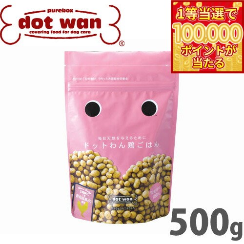 Dotwan - 【1等最大10万ポイント当たる！20日から！】ドットわん 鶏ごはん 500g 国産 無添加 犬用品/ペットグッズ/ペット用品