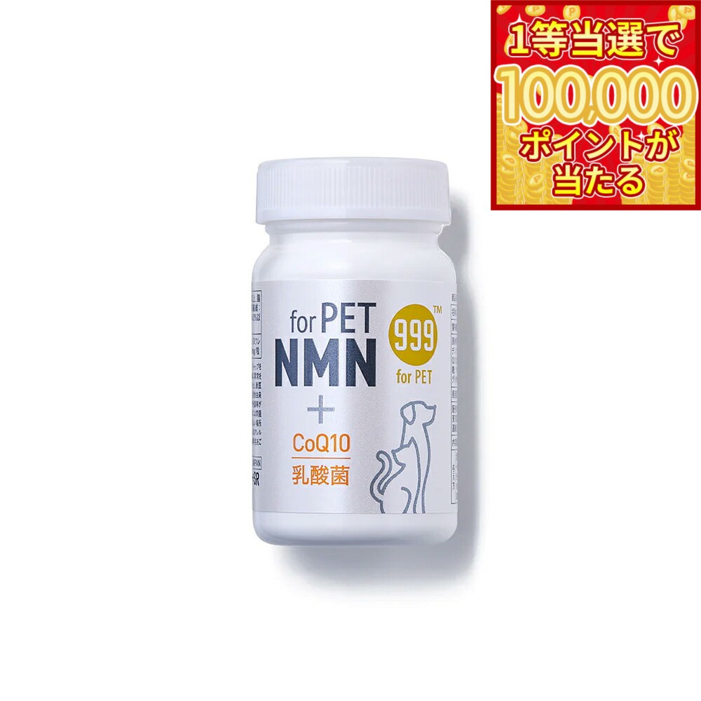 其它 - 【1等最大10万ポイント当たる！20日から！】999（スリーナイン） ペット用 NMNサプリメント 60粒【送料無料】