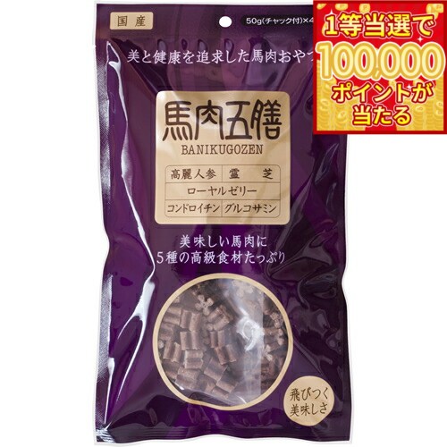 Horse - 【1等最大10万ポイント当たる！20日から！】馬肉五膳 レギュラー 200g 愛犬用おやつ 機能性おやつ 犬用品/ペットグッズ/ペット用品