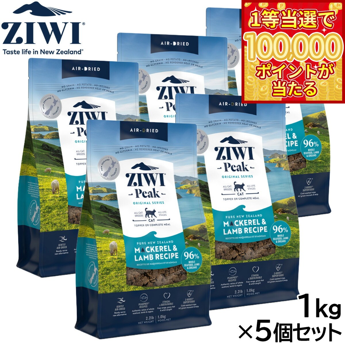 【1等最大10万ポイント当たる！20日から！】ジウィ ZIWI エアドライ キャットフード マッカロー＆ラム 1kg×5個セット