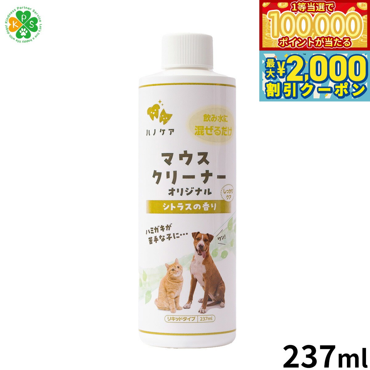 【マラソン限定！最大2000円OFFクーポン＆1等最大10万ポイント】KPS マウスクリーナー 237ml 正規品/犬用品/猫用品/ペットグッズ/ペット用品