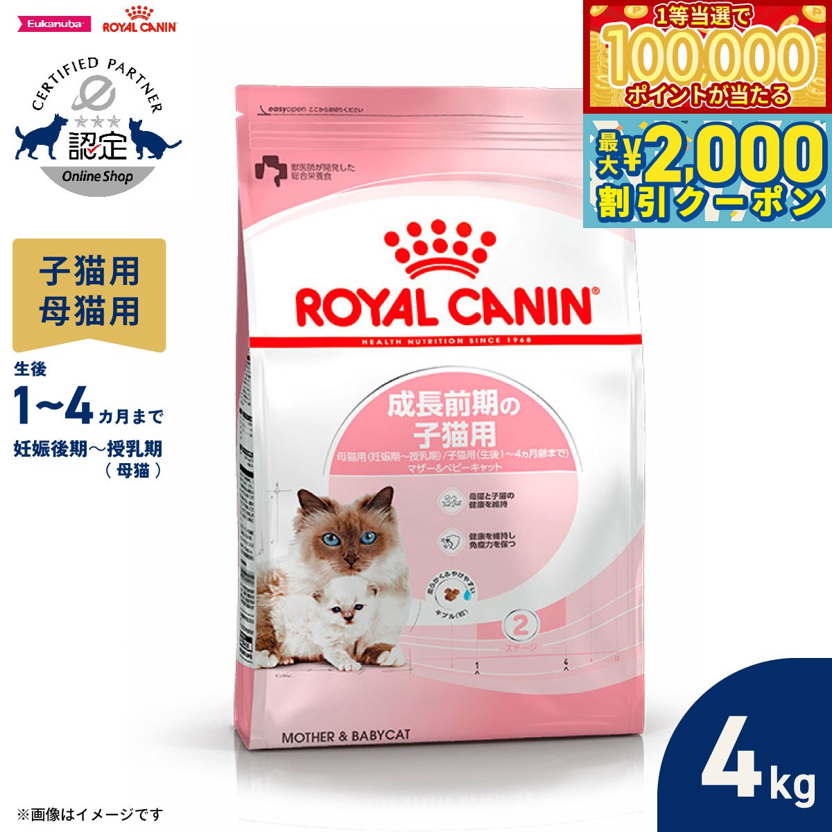 【マラソン限定！最大2000円OFFクーポン＆1等最大10万ポイント】ロイヤルカナン 猫 キャットフード フィーラインヘルスニュートリション マザー＆ベビーキャット 4kg 正規品 成長前期子猫用フード 母猫用フード 妊娠後期〜授乳期