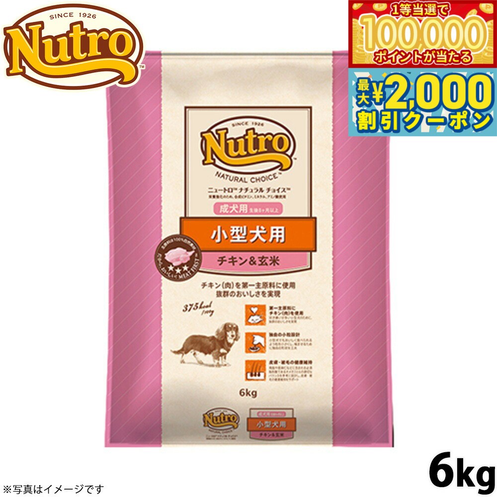 【マラソン限定！最大2000円OFFクーポン＆1等最大10万ポイント】ニュートロ ナチュラルチョイス ドッグフード 小型犬 成犬用 チキン＆玄米 6kg 無添加/ペットグッズ/ペット用品 送料無料