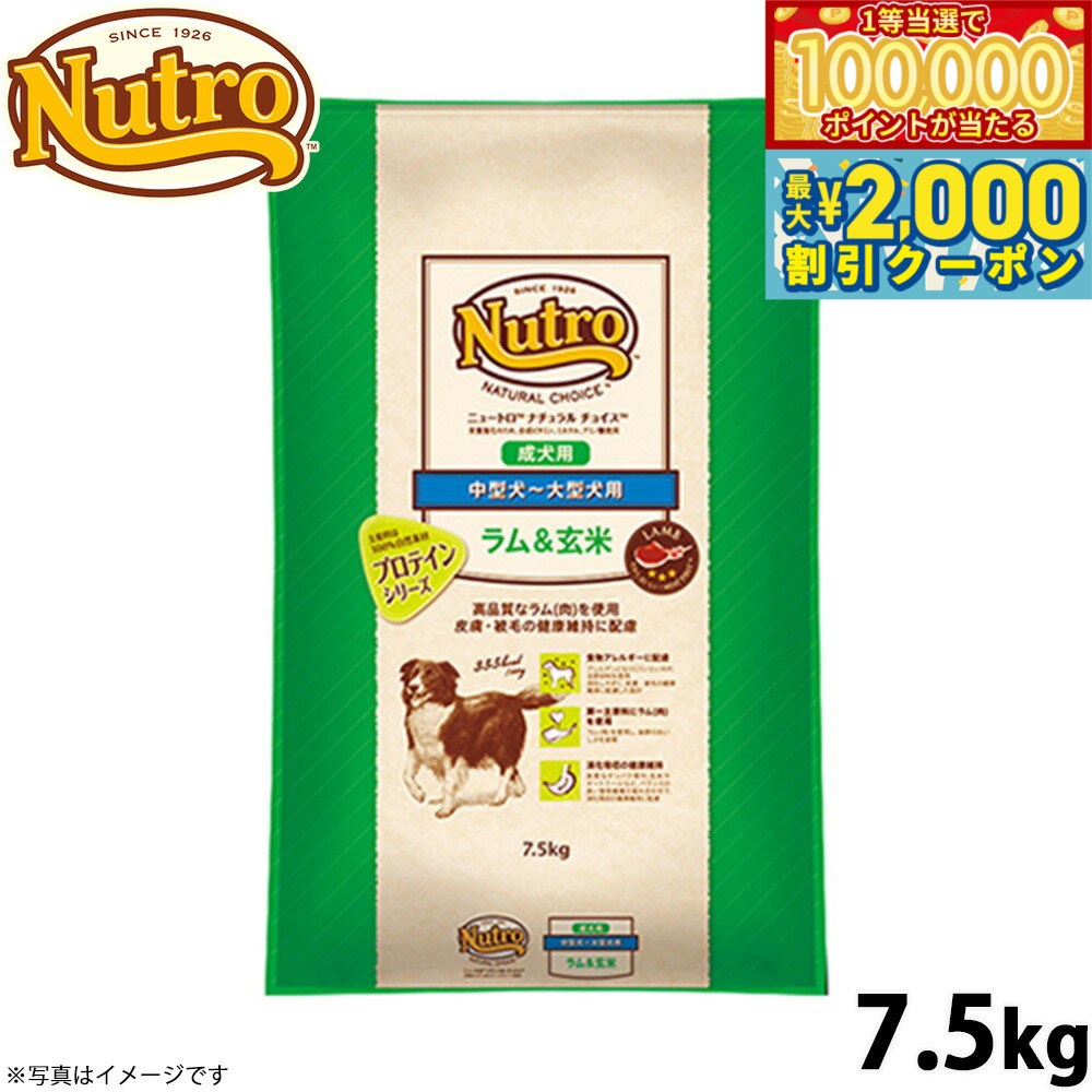 Nutro Natural Choice - 【マラソン限定！最大2000円OFFクーポン＆1等最大10万ポイント】ニュートロ ナチュラルチョイス ドッグフード ラム＆玄米 中型犬〜大型犬 成犬用 7.5kg 無添加 プレミアム 送料無料 [NC-AD]