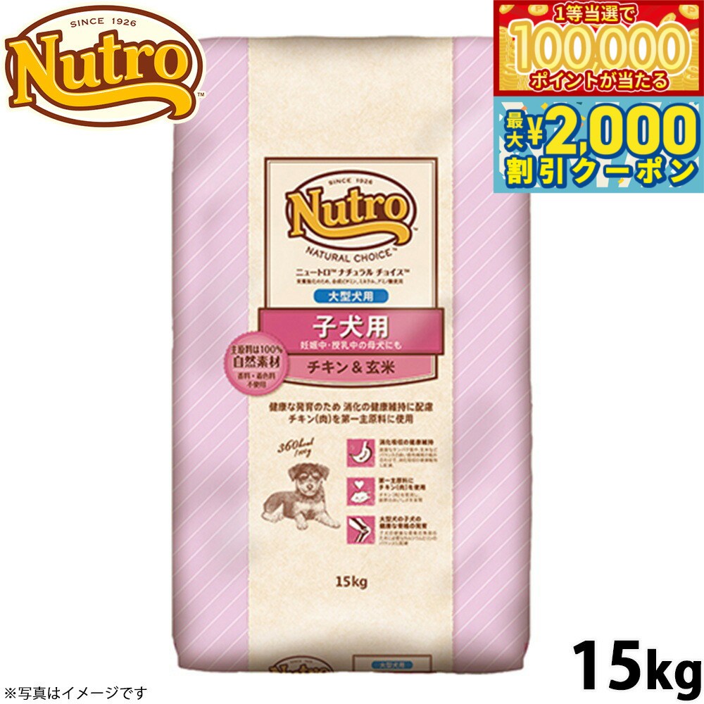Nutro Natural Choice - 【当店限定Wイベント！最大2000円OFFクーポン＆1等最大10万ポイント】ニュートロ ナチュラルチョイス ドッグフード 子犬用 大型犬 チキン＆玄米 15kg 無添加 送料無料
