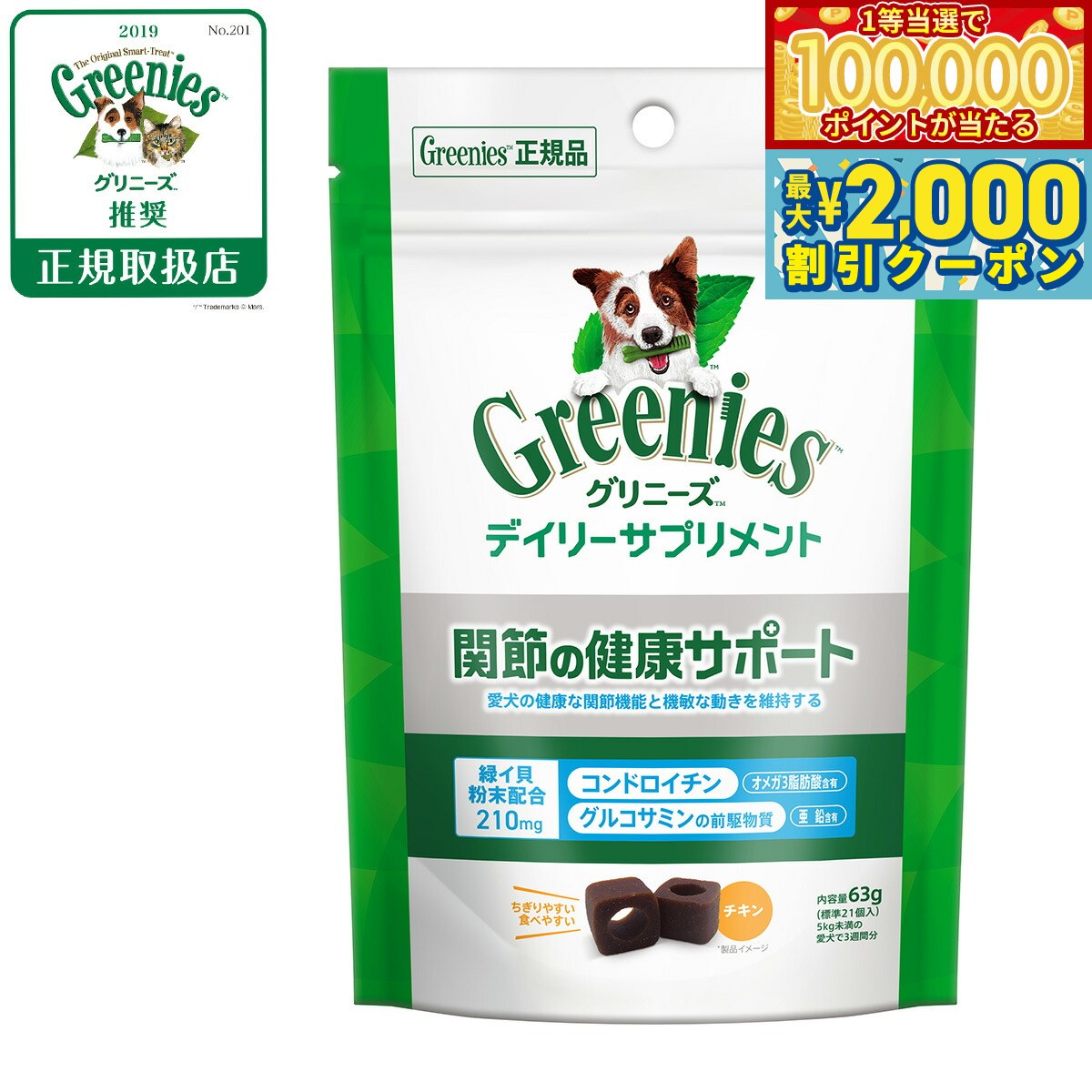 咀嚼式 - 【マラソン限定！最大2000円OFFクーポン＆1等最大10万ポイント】グリニーズ デイリーサプリメント 関節の健康サポート 63g チキン味 成犬用 無添加