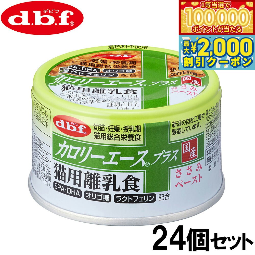 DBF - 【マラソン限定！最大2000円OFFクーポン＆1等最大10万ポイント】デビフ d.b.f カロリーエースプラス キャットフード 猫用離乳食 ささみペースト 85g×24個セット【送料無料】 国産 猫