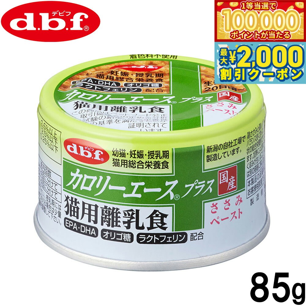 DBF - 【マラソン限定！最大2000円OFFクーポン＆1等最大10万ポイント】デビフ d.b.f カロリーエースプラス キャットフード 猫用離乳食 ささみペースト 85g 国産 猫