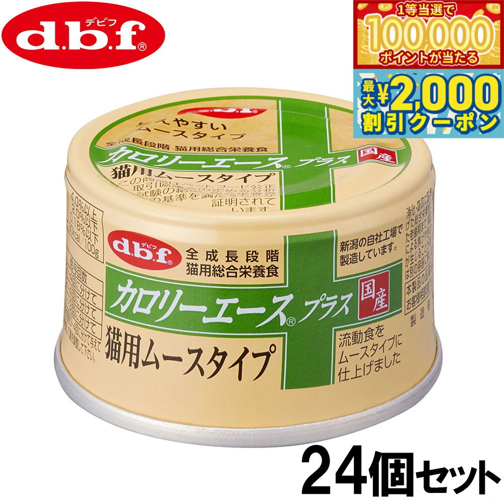 DBF - 【マラソン限定！最大2000円OFFクーポン＆1等最大10万ポイント】デビフ d.b.f カロリーエースプラス キャットフード 猫用 ムースタイプ 85g×24個セット【送料無料】 国産 猫