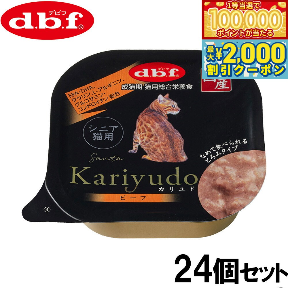 DBF - 【マラソン限定！最大2000円OFFクーポン＆1等最大10万ポイント】デビフ d.b.f キャットフード Kariyudo（カリユド） シニア猫用 ビーフ 95g×24個セット【送料無料】 国産 猫