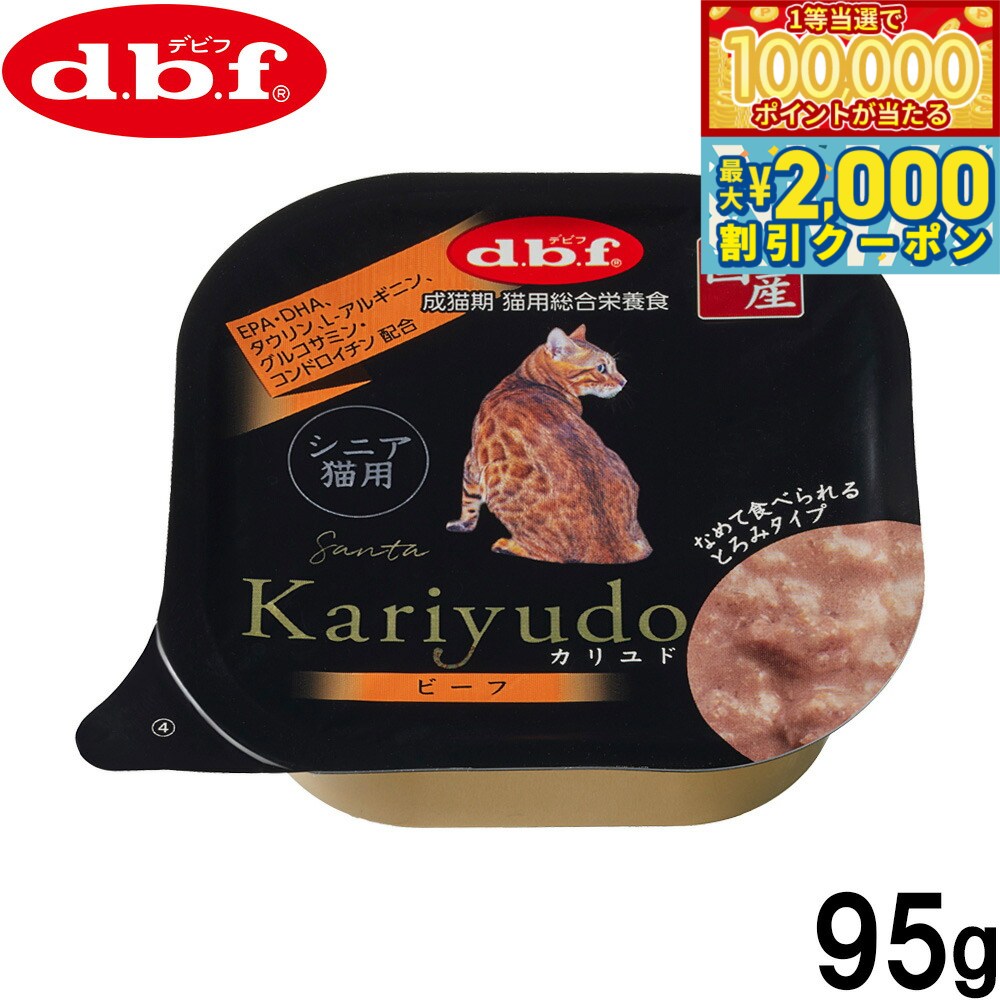 DBF - 【マラソン限定！最大2000円OFFクーポン＆1等最大10万ポイント】デビフ d.b.f キャットフード Kariyudo（カリユド） シニア猫用 ビーフ 95g 国産 猫