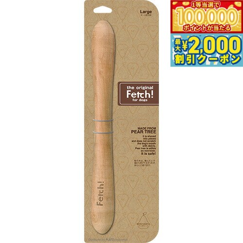【マラソン限定！最大2000円OFFクーポン＆1等最大10万ポイント】フェッチ！（Fetch！） Lサイズ 正規品 おもちゃ/噛む/犬用品/ペットグッズ/ペット用品