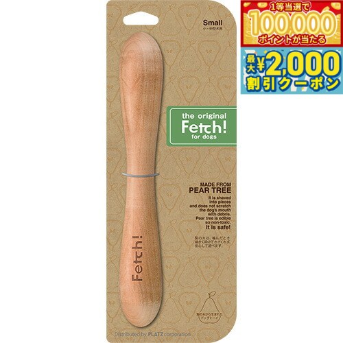 【マラソン限定！最大2000円OFFクーポン＆1等最大10万ポイント】フェッチ！（Fetch！） Sサイズ 正規品 おもちゃ/噛む/犬用品/ペットグッズ/ペット用品