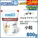 【アウトレット 訳あり】フォルツァ10 ドッグフード デルモ アクティブ(デルモアクティブ/皮膚トラブル用食事療法食)小粒 800g アレルギー対応/無添加/犬...