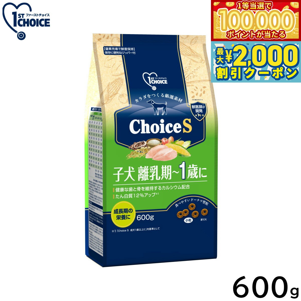 1ST CHOICE - 【当店限定Wイベント！最大2000円OFFクーポン＆1等最大10万ポイント】アース ペット ファーストチョイス choiceS ドッグフード 子犬離乳期〜1歳に 600g
