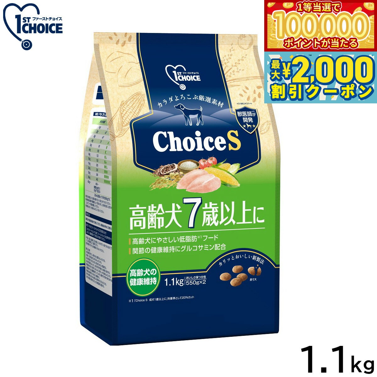 1ST CHOICE - 【当店限定Wイベント！最大2000円OFFクーポン＆1等最大10万ポイント】アース ペット ファーストチョイス choiceS ドッグフード 高齢犬7歳以上に 1.1kg