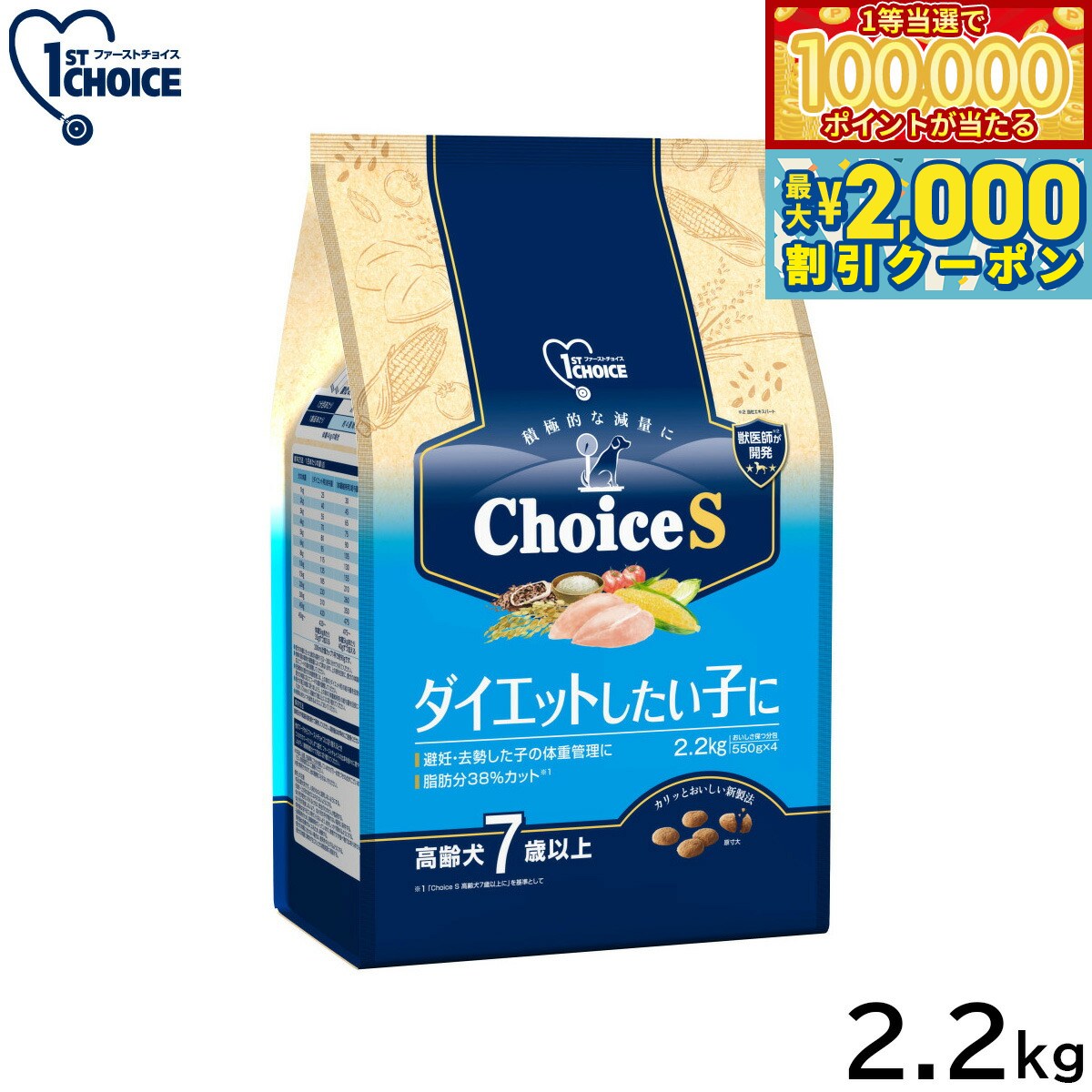 1ST CHOICE - 【当店限定Wイベント！最大2000円OFFクーポン＆1等最大10万ポイント】アース ペット ファーストチョイス choiceS ドッグフード ダイエットしたい子に 高齢犬7歳以上 2.2kg