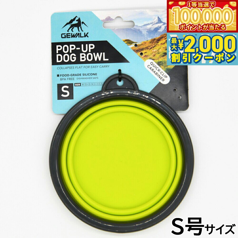 【当店限定Wイベント！最大2000円OFFクーポン＆1等最大10万ポイント】ジウォーク GEWALK ポップアップドッグボウル S号 イエロー