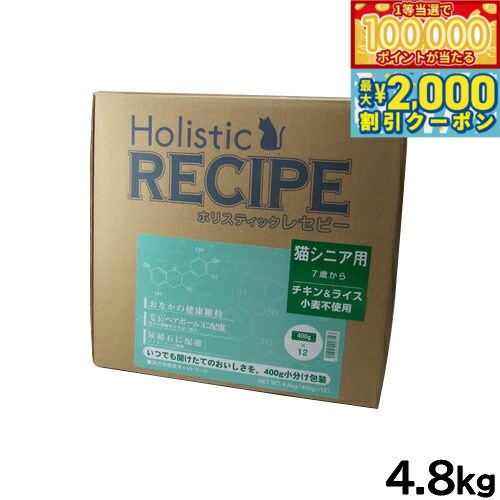 Holistic Recipe - 【マラソン限定！最大2000円OFFクーポン＆1等最大10万ポイント】ホリスティックレセピー キャットフード 猫シニア用 7才から 4.8kg【送料無料】 無添加 日本専用フード 小分け