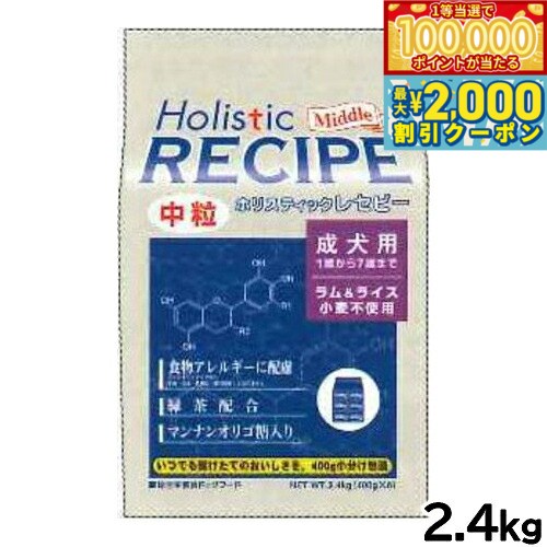 Holistic Recipe - 【当店限定Wイベント！最大2000円OFFクーポン＆1等最大10万ポイント】ホリスティックレセピー ドッグフード ラム＆ライス 成犬 中粒 2.4kg【送料無料】 無添加 日本専用フード 小分け