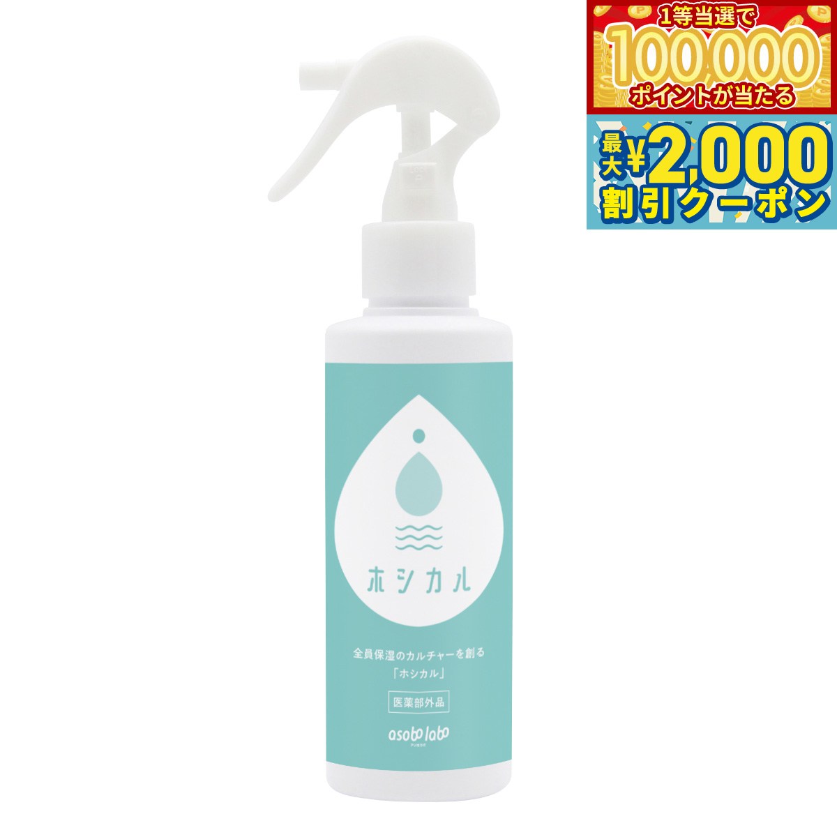 【マラソン限定！最大2000円OFFクーポン＆1等最大10万ポイント】ホシカル 薬用ローションSH  ...