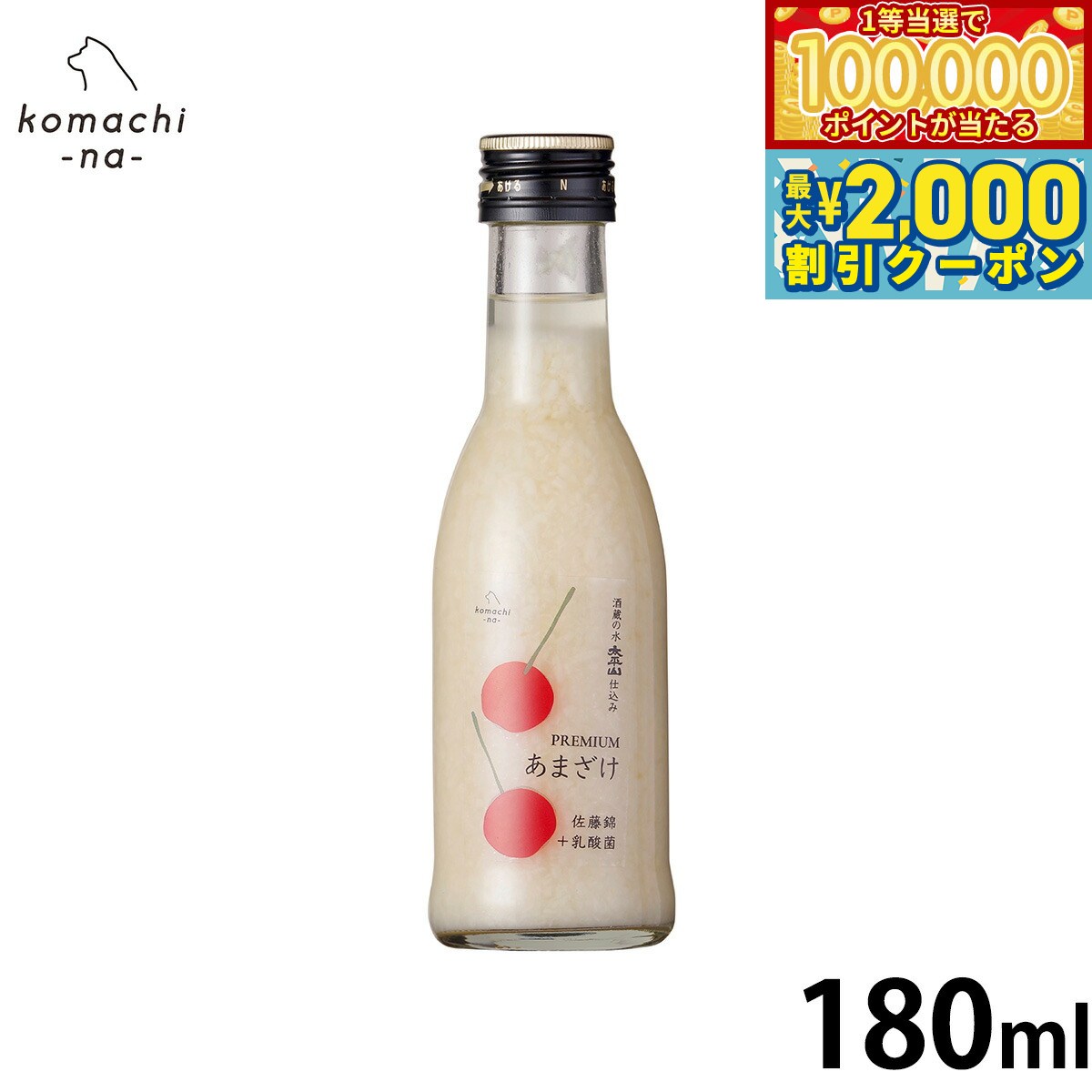 液狀, 飲料類型 - 【当店限定Wイベント！最大2000円OFFクーポン＆1等最大10万ポイント】komachi-na- （こまちな） 犬用おやつ プレミアムあまざけ 佐藤錦 180ml 国産 無添加