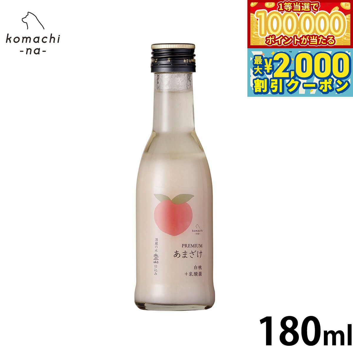 液狀, 飲料類型 - 【当店限定Wイベント！最大2000円OFFクーポン＆1等最大10万ポイント】komachi-na- （こまちな） 犬用おやつ プレミアムあまざけ 白桃 180ml 国産 無添加