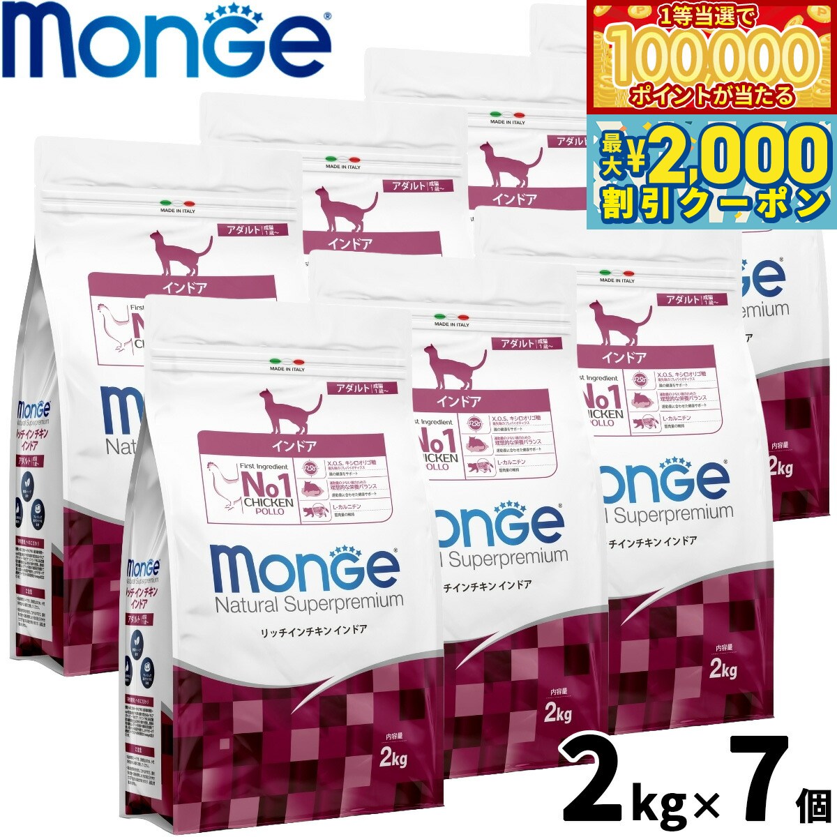 減肥 - 【マラソン限定！最大2000円OFFクーポン＆1等最大10万ポイント】モンジュ ナチュラル スーパープレミアム Monge Natural Superpremium キャットフード リッチインチキン インドア 室内猫 成猫用 2kg×7個 無添加 ナチュラル プレミアムフード
