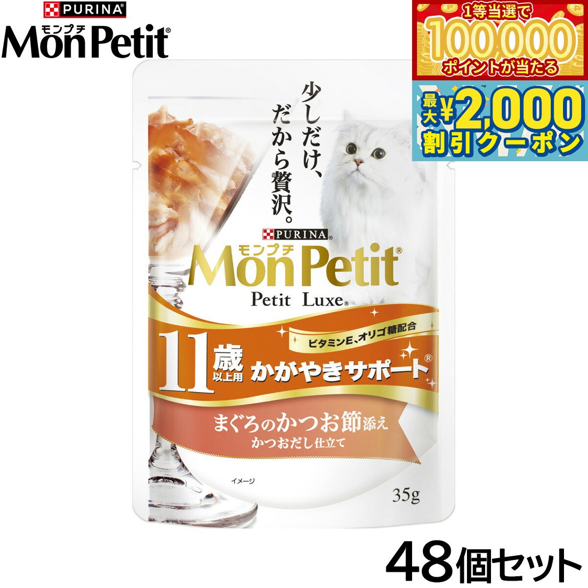 Mon Petit - 【当店限定Wイベント！最大2000円OFFクーポン＆1等最大10万ポイント】ピュリナ モンプチ プチリュクス パウチ 11歳以上用 かがやきサポート まぐろのかつお節添え かつおだし仕立て 35g×48個セット【送料無料】 猫用 キャットフード