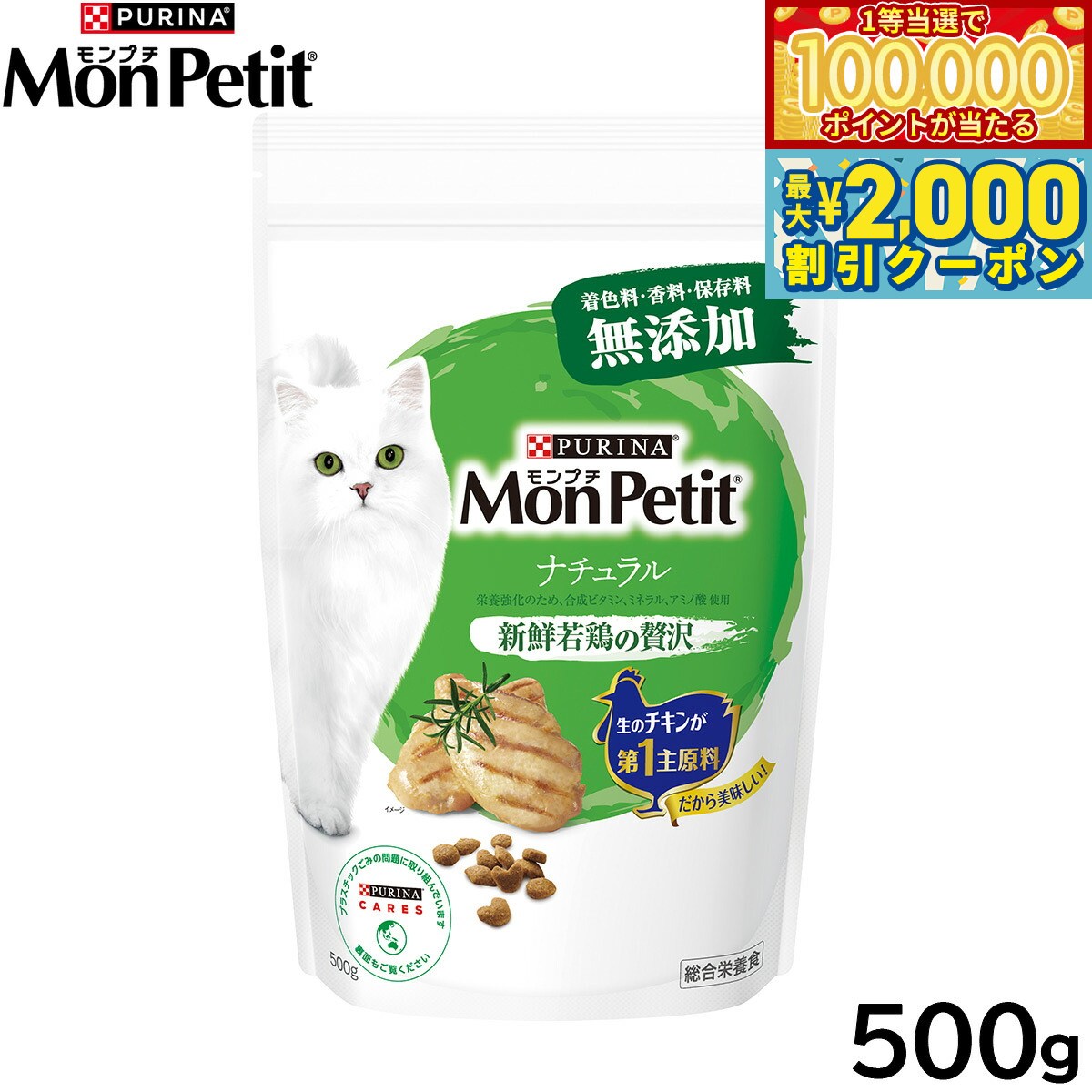 Mon Petit - 【マラソン限定！最大2000円OFFクーポン＆1等最大10万ポイント】モンプチ キャットフード ドライ バッグ ナチュラル 新鮮若鶏の贅沢 500g
