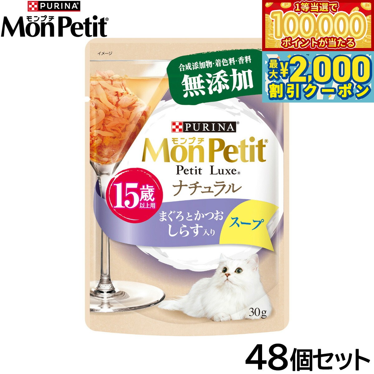 Mon Petit - 【マラソン限定！最大2000円OFFクーポン＆1等最大10万ポイント】ピュリナ モンプチ プチリュクス ナチュラル スープ 15歳以上用 まぐろとかつお しらす入り 30g×48個セット【送料無料】 猫用 キャットフード