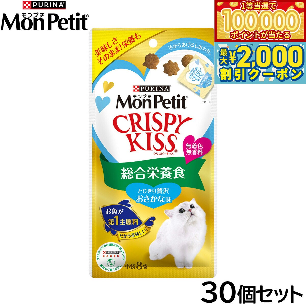 Mon Petit - 【マラソン限定！最大2000円OFFクーポン＆1等最大10万ポイント】ピュリナ モンプチ クリスピーキッス 総合栄養食 とびきり贅沢おさかな味 24g（3g×8袋入）×30個セット【送料無料】 猫用 キャットフード