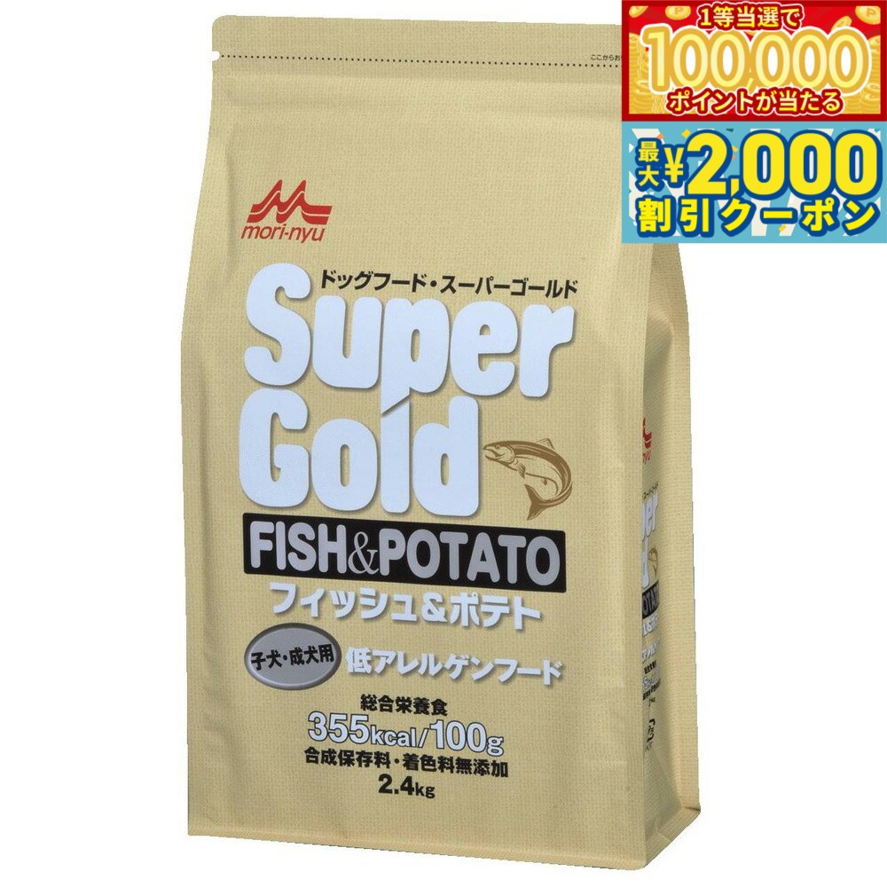 Super Gold - 【マラソン限定！最大2000円OFFクーポン＆1等最大10万ポイント】森乳サンワールド スーパーゴールド フィッシュ＆ポテト 子犬 成犬用 2.4kg 犬用品/ペットグッズ/ペット用品