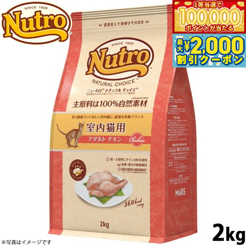 【マラソン限定！最大2000円OFFクーポン＆1等最大10万ポイント】ニュートロ ナチュラルチョイス キャットフード 室内猫用 アダルト チキン 2kg 無添加 猫 ペットグッズ ペット用品