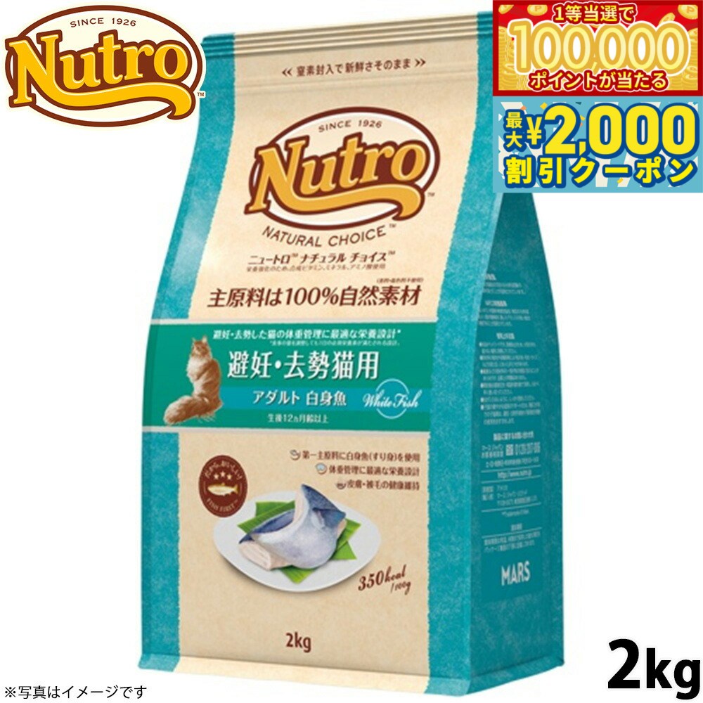 【マラソン限定！最大2000円OFFクーポン＆1等最大10万ポイント】ニュートロ ナチュラルチョイス キャットフード 避妊 去勢猫用 アダルト 白身魚 2kg 無添加 猫 ペットグッズ ペット用品
