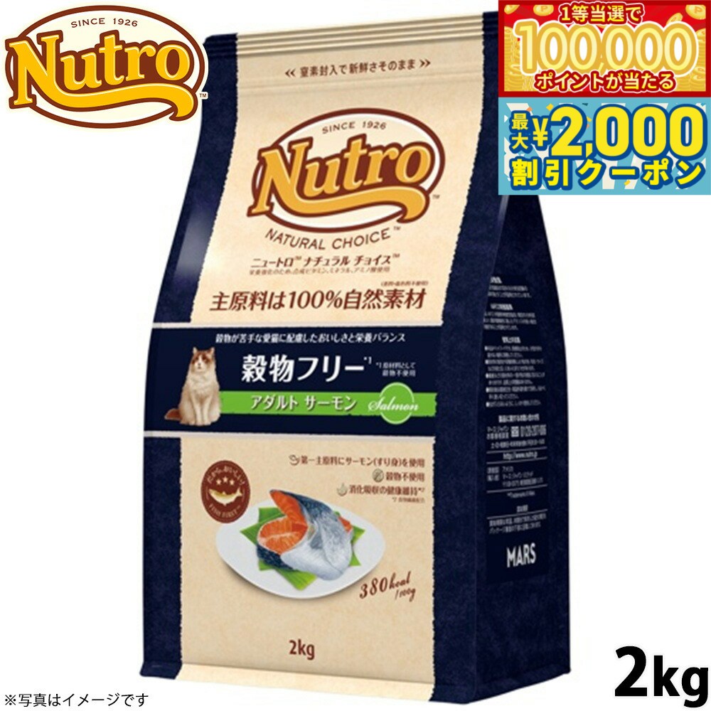 【マラソン限定！最大2000円OFFクーポン＆1等最大10万ポイント】ニュートロ ナチュラルチョイス キャットフード 穀物フリー アダルト サーモン 2kg 無添加 猫ペット用品