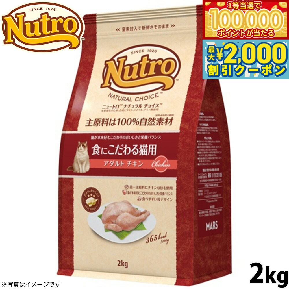 【当店限定Wイベント！最大2000円OFFクーポン＆1等最大10万ポイント】ニュートロ ナチュラルチョイス キャットフード 食にこだわる猫用 アダルト チキン 2kg 無添加 猫 ねこグッズ ペットグッズ ペット用品