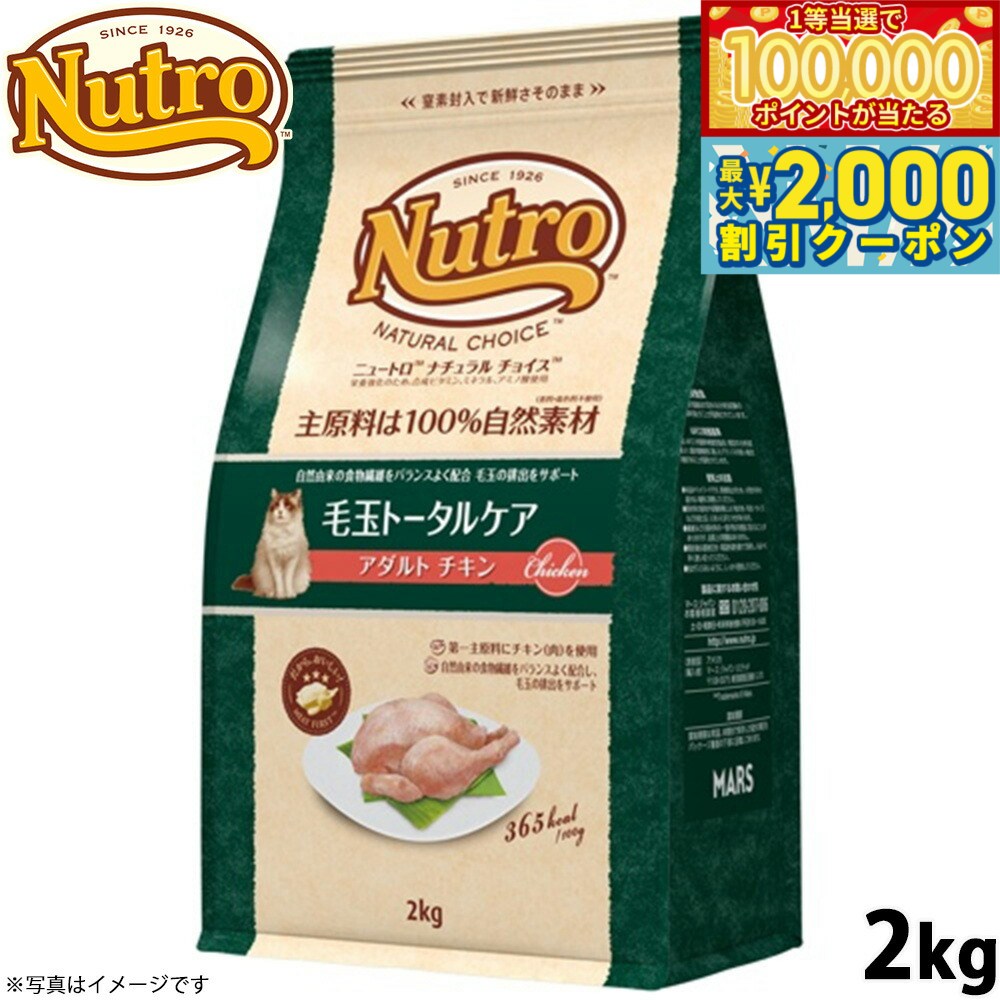 【マラソン限定！最大2000円OFFクーポン＆1等最大10万ポイント】ニュートロ ナチュラルチョイス キャットフード 毛玉トータルケア アダルト チキン 2kg 無添加 猫 ペットグッズ ペット用品