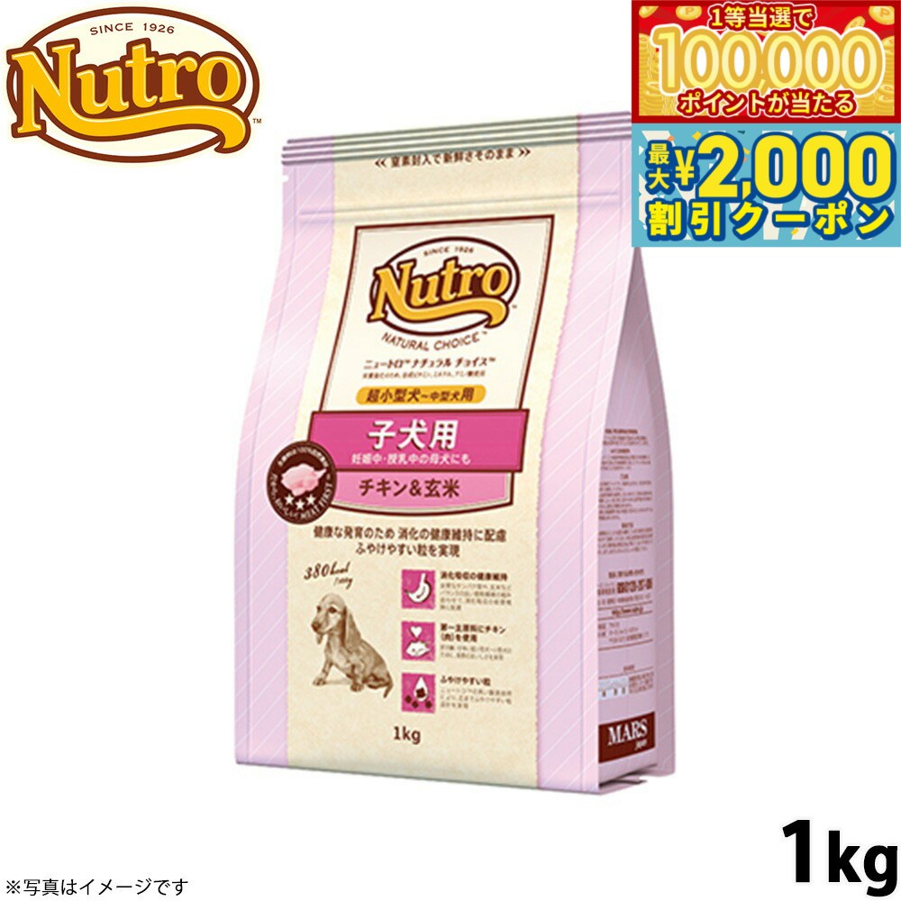 Nutro Natural Choice - 【当店限定Wイベント！最大2000円OFFクーポン＆1等最大10万ポイント】ニュートロ ナチュラルチョイス ドッグフード 子犬用 超小型犬〜中型犬 チキン＆玄米 1kg 無添加