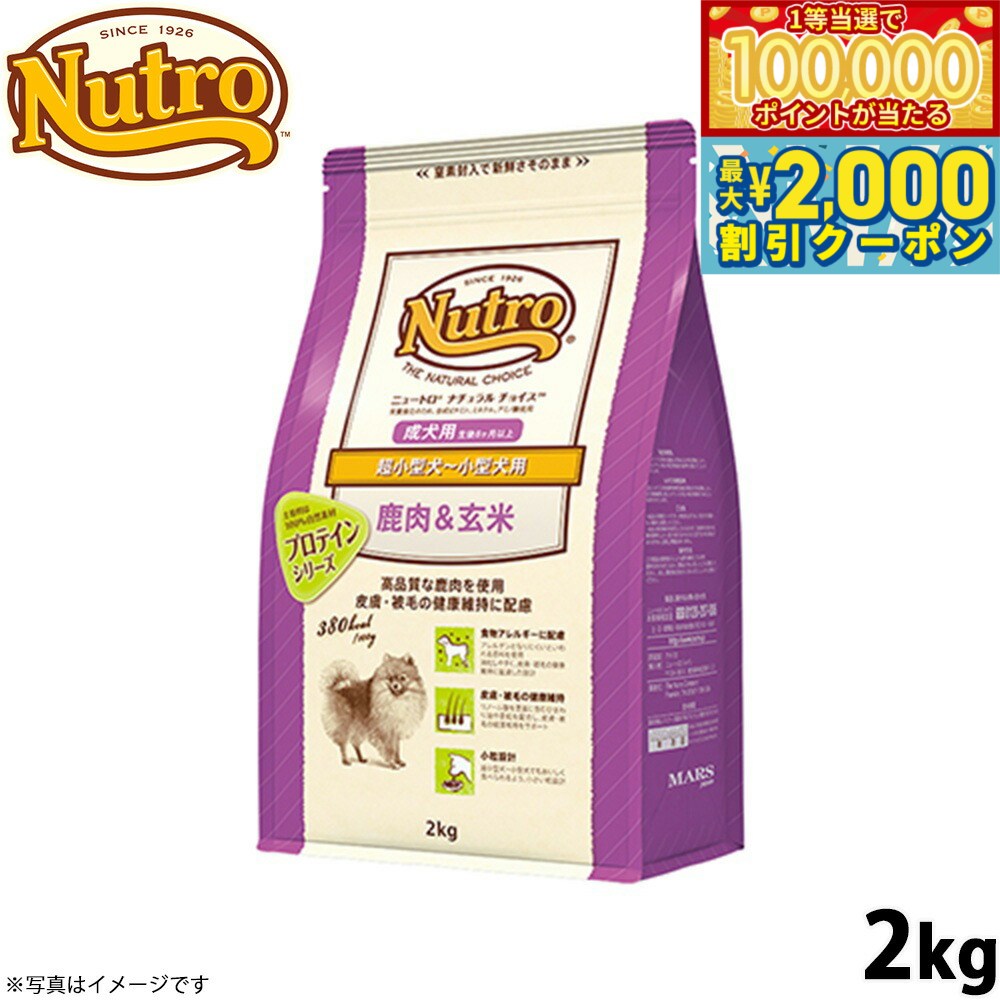 Nutro Natural Choice - 【当店限定Wイベント！最大2000円OFFクーポン＆1等最大10万ポイント】ニュートロ ナチュラルチョイス ドッグフード 鹿肉＆玄米 超小型犬〜小型犬用 成犬用 2kg アレルギー対応/いぬ [NC-AD]