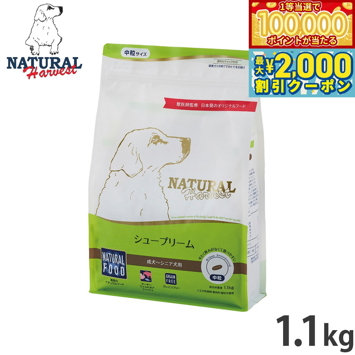 【当店限定Wイベント！最大2000円OFFクーポン＆1等最大10万ポイント】ナチュラルハーベスト ドッグフード シュープリーム 1.1kg 無添加 犬用 日本専用