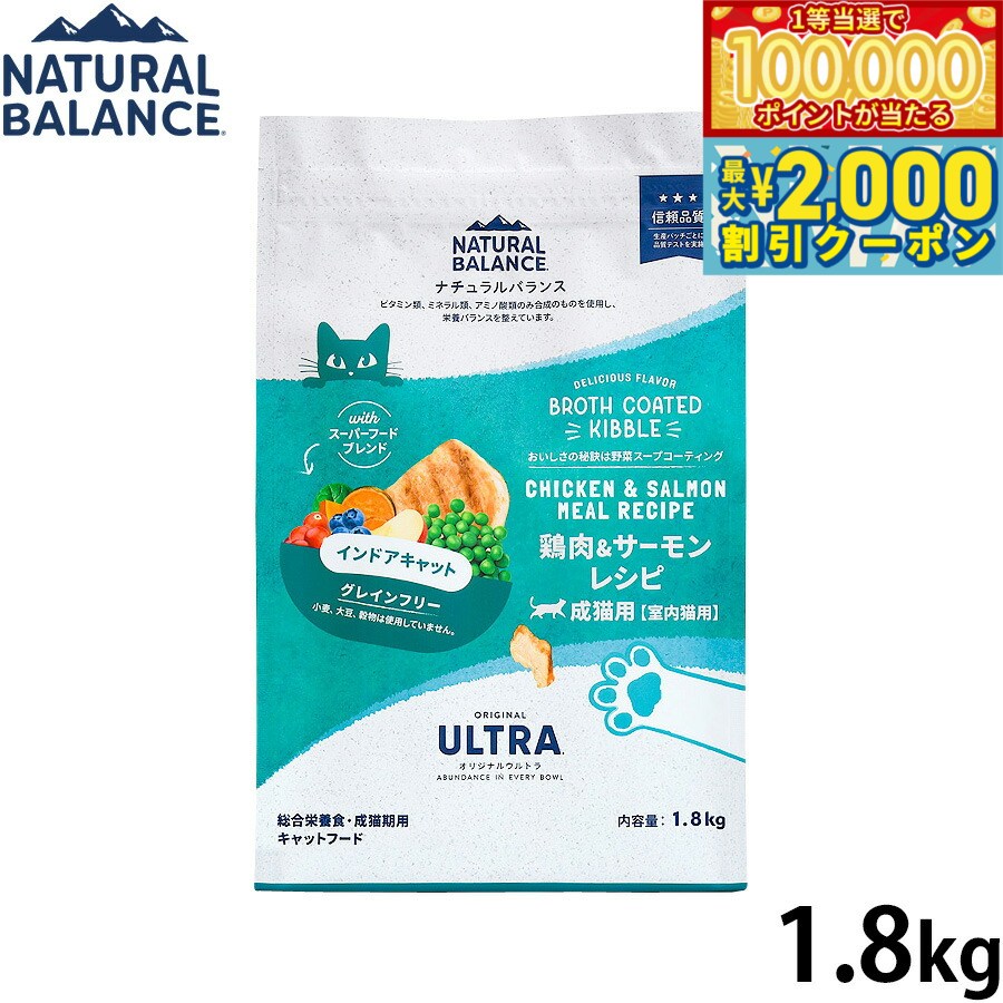 Natural Balance - 【マラソン限定！最大2000円OFFクーポン＆1等最大10万ポイント】ナチュラルバランス Natural Balance キャットフード オリジナルウルトラ 成猫用 鶏肉＆サーモン インドアキャット 1.8kg 無添加 猫