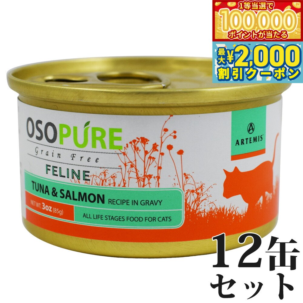 ARTEMIS - 【当店限定Wイベント！最大2000円OFFクーポン＆1等最大10万ポイント】アーテミス オソピュア グレインフリー キャットフード ツナ＆サーモン缶 85g×12缶（穀物不使用 猫缶 ウェット 缶詰 愛猫用 全年齢対応 全猫種）