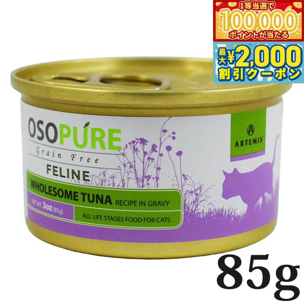 ARTEMIS - 【当店限定Wイベント！最大2000円OFFクーポン＆1等最大10万ポイント】アーテミス オソピュア グレインフリー キャットフード ツナ缶 85g（穀物不使用 猫缶 ウェット 缶詰 愛猫用 全年齢対応 全猫種）