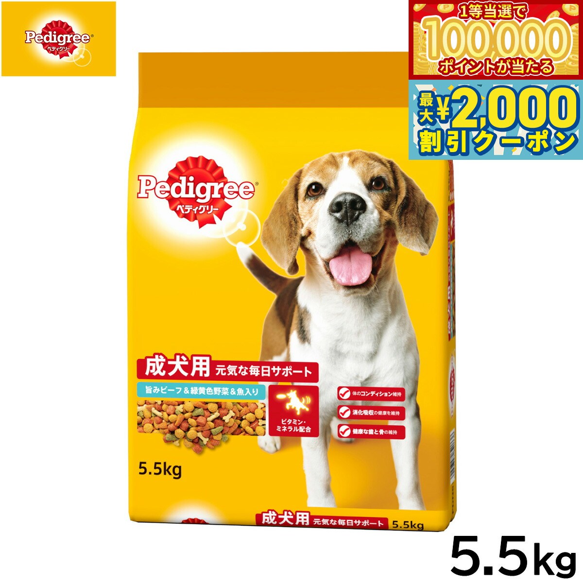 Pedigree - 【当店限定Wイベント！最大2000円OFFクーポン＆1等最大10万ポイント】ペディグリー ドッグフード 成犬用 旨みビーフ＆緑黄色野菜＆魚入り 5.5kg【送料無料】 マースジャパン 犬用