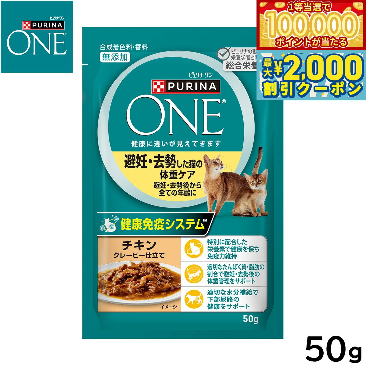 PURINA ONE - 【マラソン限定！最大2000円OFFクーポン＆1等最大10万ポイント】ピュリナワン キャット パウチ 避妊去勢した猫の体重ケア チキングレービー仕立て 50g 猫用 キャットフード