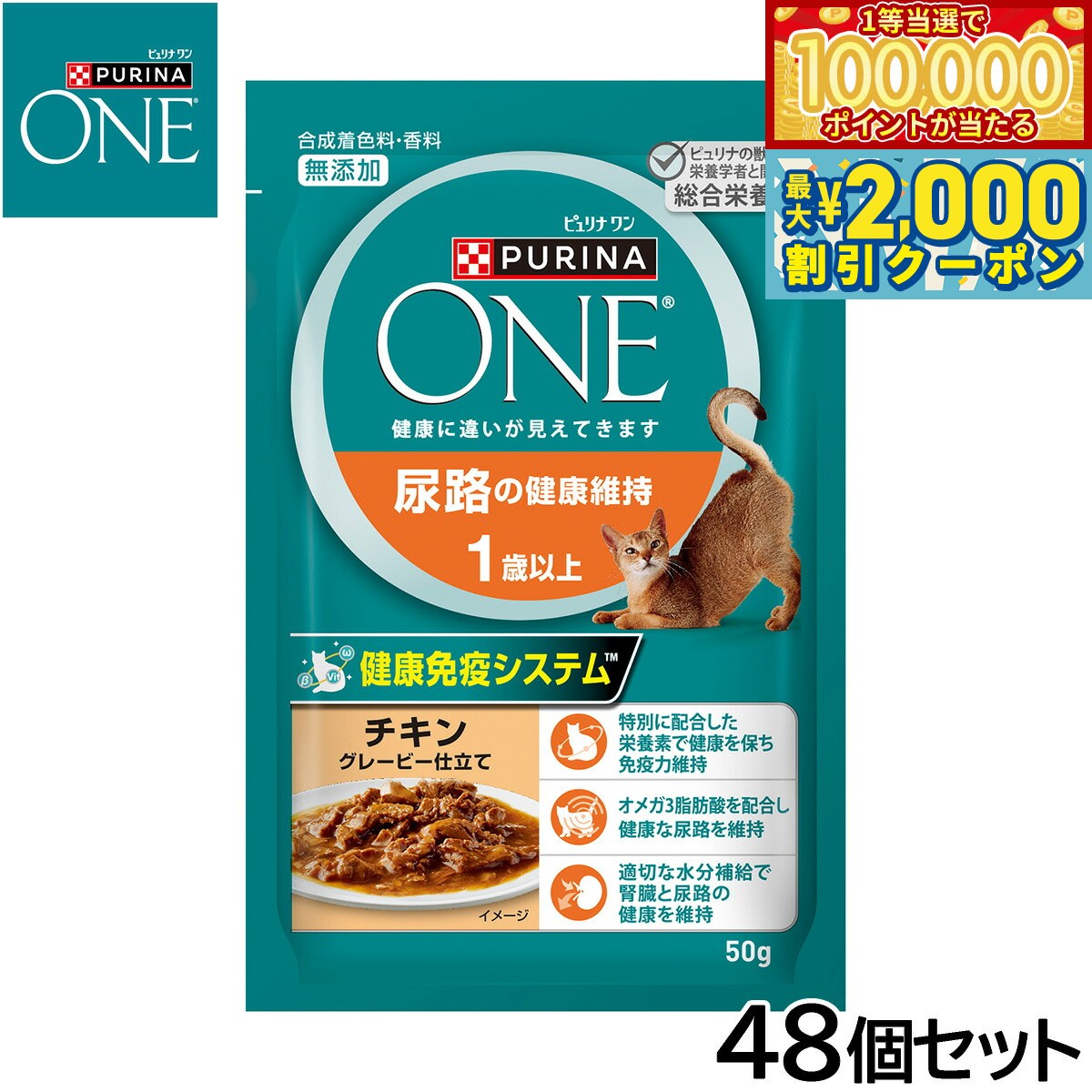 PURINA ONE - 【マラソン限定！最大2000円OFFクーポン＆1等最大10万ポイント】ピュリナワン キャット パウチ 尿路の健康維持 1歳以上 チキングレービー仕立て 50g×48個セット【送料無料】 猫用 キャットフード