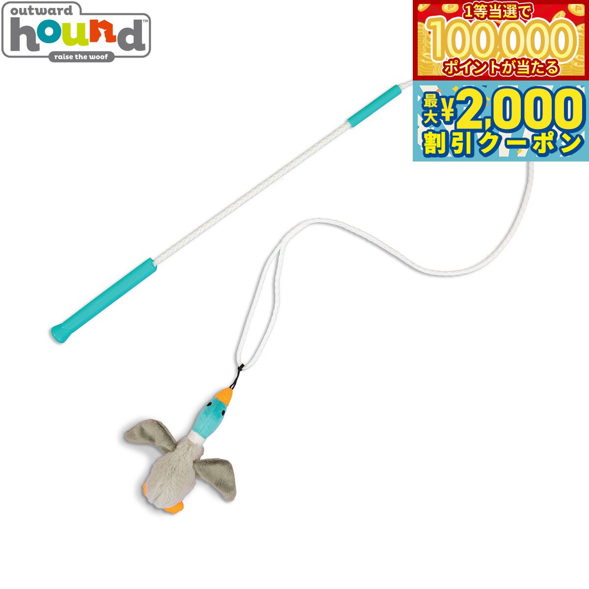 【当店限定Wイベント！最大2000円OFFクーポン＆1等最大10万ポイント】Outward hound アウトワードハウンド 犬用おもちゃ テイルティーザー 犬じゃらし