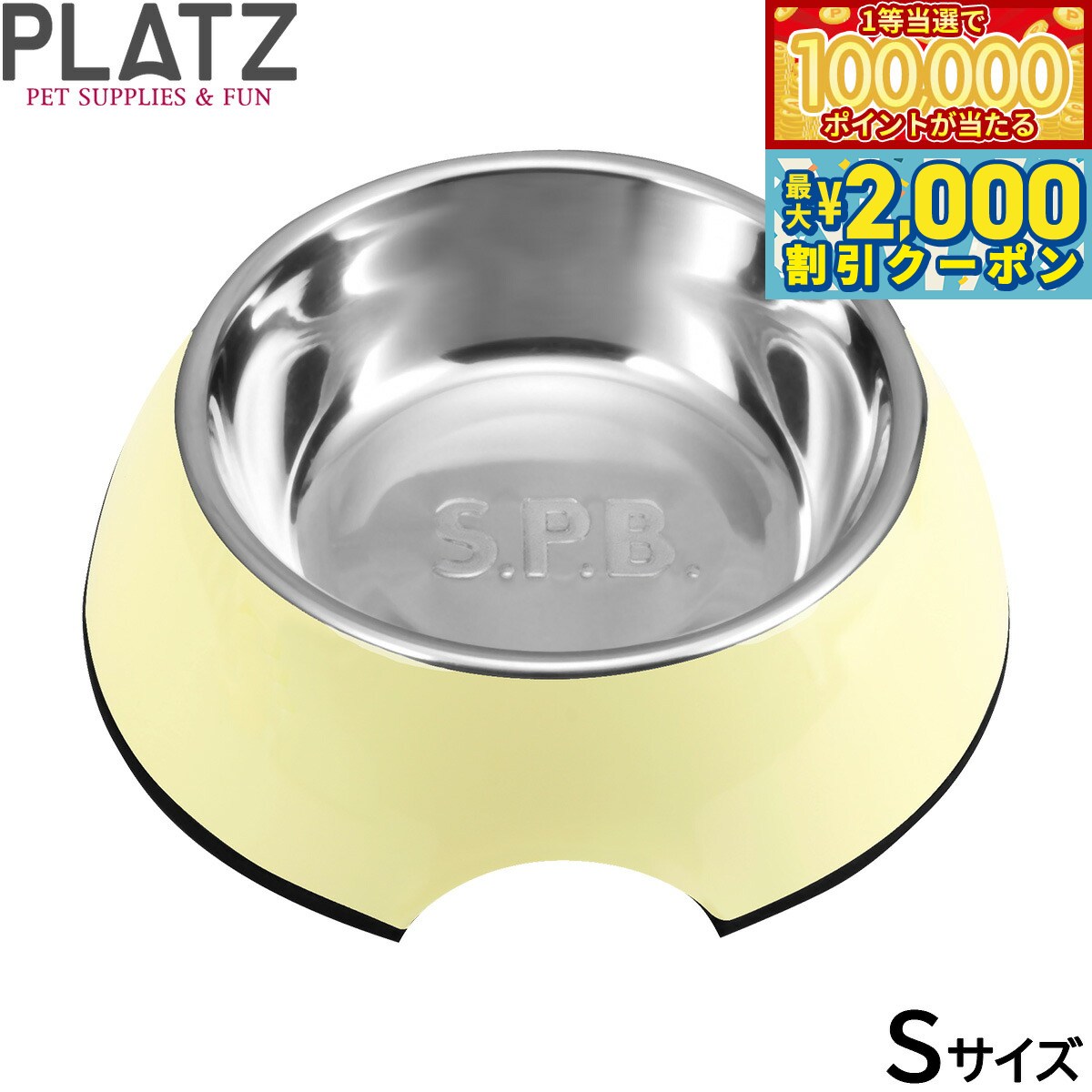 塑胶 - 【マラソン限定！最大2000円OFFクーポン＆1等最大10万ポイント】プラッツ S.P.B. スーパーペットボウル S クリームイエロー