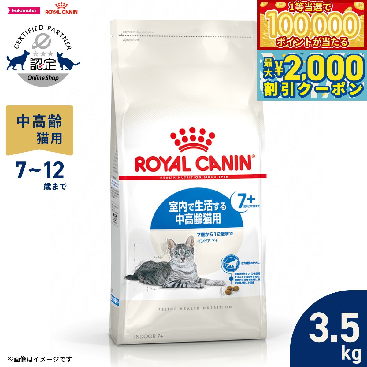 【マラソン限定！最大2000円OFFクーポン＆1等最大10万ポイント】ロイヤルカナン 猫 キャットフード フィーラインヘルスニュートリション インドア 7＋ 3.5kg 正規品 室内で生活する7歳以上の猫専用フード 中高齢猫用